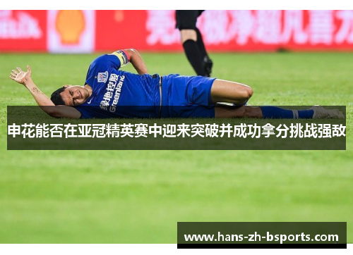 申花能否在亚冠精英赛中迎来突破并成功拿分挑战强敌