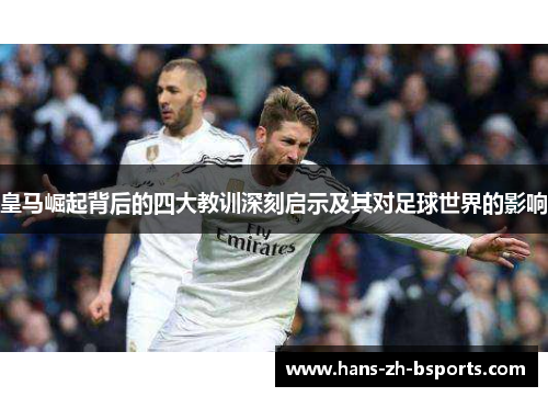 皇马崛起背后的四大教训深刻启示及其对足球世界的影响