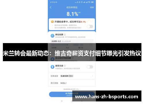 米兰转会最新动态：维吉奇薪资支付细节曝光引发热议