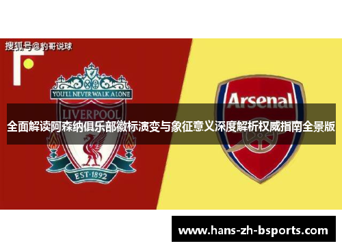 全面解读阿森纳俱乐部徽标演变与象征意义深度解析权威指南全景版 全面解读阿森纳俱乐部徽标演变与象征意义深度解析权威指南全景版