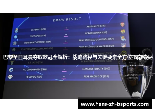 巴黎圣日耳曼夺取欧冠全解析:战略路径与关键要素全方位指南精要 巴黎圣日耳曼夺取欧冠全解析:战略路径与关键要素全方位指南精要