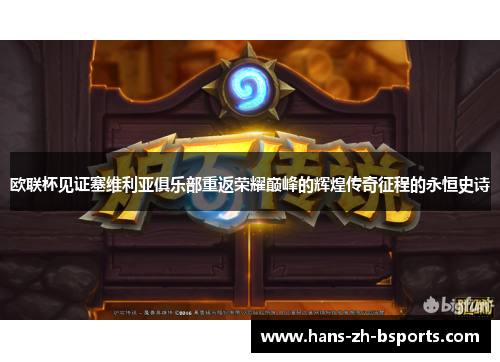 欧联杯见证塞维利亚俱乐部重返荣耀巅峰的辉煌传奇征程的永恒史诗 欧联杯见证塞维利亚俱乐部重返荣耀巅峰的辉煌传奇征程的永恒史诗