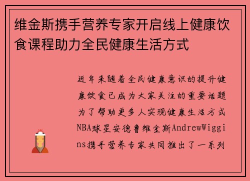 维金斯携手营养专家开启线上健康饮食课程助力全民健康生活方式