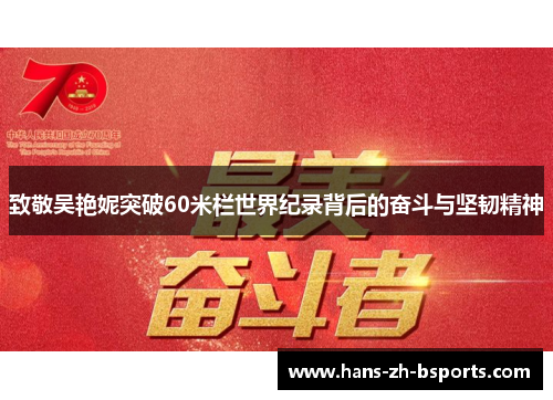 致敬吴艳妮突破60米栏世界纪录背后的奋斗与坚韧精神 致敬吴艳妮突破60米栏世界纪录背后的奋斗与坚韧精神