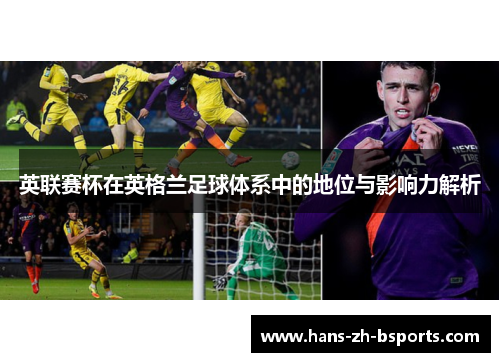 英联赛杯在英格兰足球体系中的地位与影响力解析