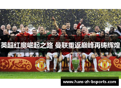 英超红魔崛起之路 曼联重返巅峰再铸辉煌 英超红魔崛起之路 曼联重返巅峰再铸辉煌