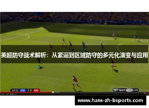 英超防守战术解析：从紧逼到区域防守的多元化演变与应用