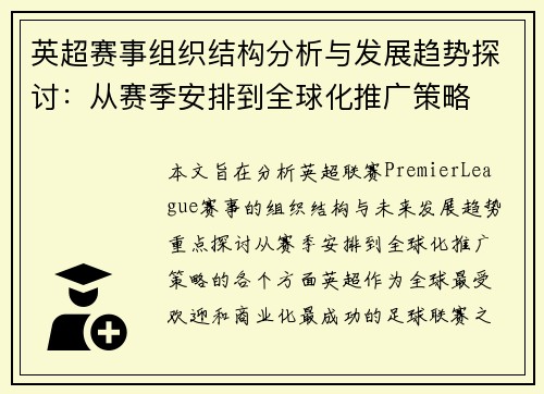 英超赛事组织结构分析与发展趋势探讨：从赛季安排到全球化推广策略