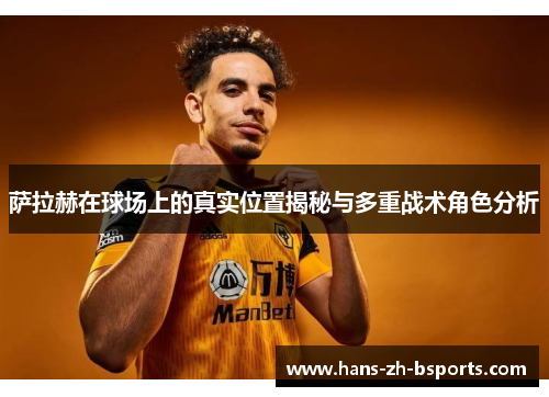 萨拉赫在球场上的真实位置揭秘与多重战术角色分析