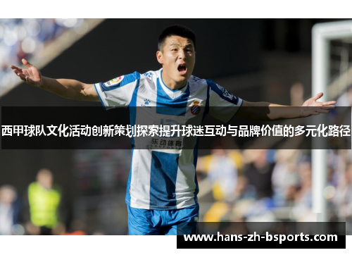 西甲球队文化活动创新策划探索提升球迷互动与品牌价值的多元化路径 西甲球队文化活动创新策划探索提升球迷互动与品牌价值的多元化路径