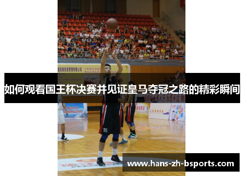 如何观看国王杯决赛并见证皇马夺冠之路的精彩瞬间
