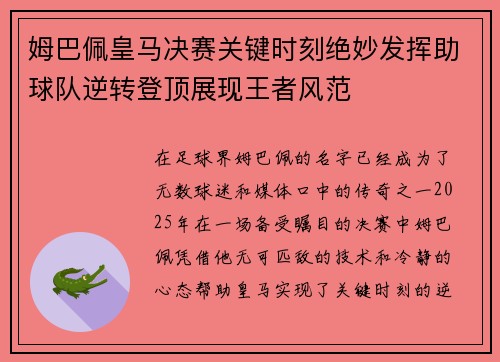 姆巴佩皇马决赛关键时刻绝妙发挥助球队逆转登顶展现王者风范