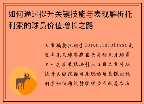 如何通过提升关键技能与表现解析托利索的球员价值增长之路
