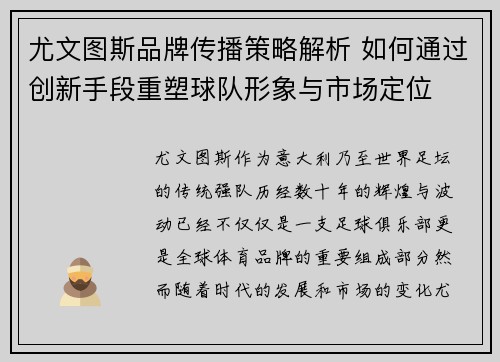 尤文图斯品牌传播策略解析 如何通过创新手段重塑球队形象与市场定位