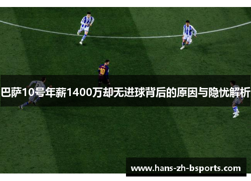 巴萨10号年薪1400万却无进球背后的原因与隐忧解析