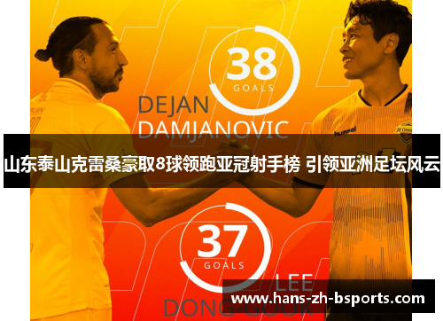 山东泰山克雷桑豪取8球领跑亚冠射手榜 引领亚洲足坛风云