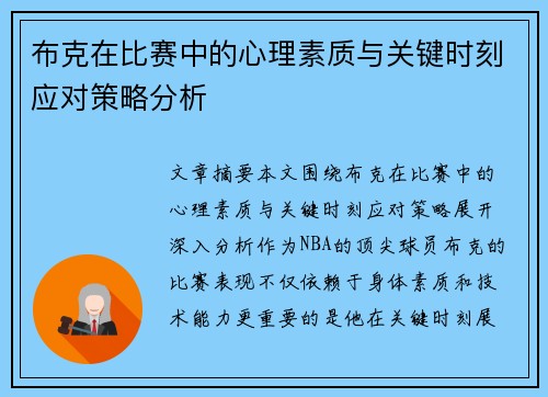 布克在比赛中的心理素质与关键时刻应对策略分析