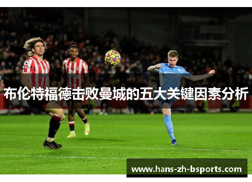 布伦特福德击败曼城的五大关键因素分析