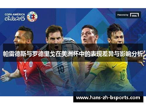 帕雷德斯与罗德里戈在美洲杯中的表现差异与影响分析 帕雷德斯与罗德里戈在美洲杯中的表现差异与影响分析