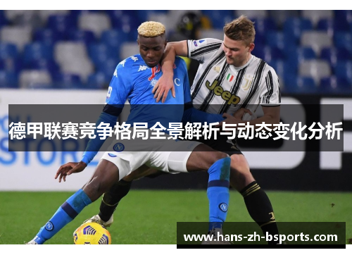 德甲联赛竞争格局全景解析与动态变化分析