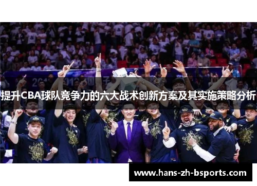 提升CBA球队竞争力的六大战术创新方案及其实施策略分析