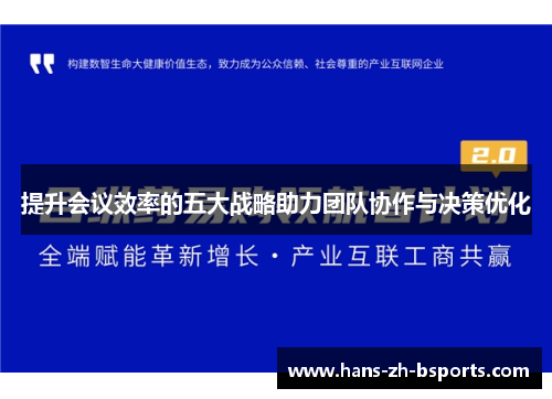 提升会议效率的五大战略助力团队协作与决策优化 提升会议效率的五大战略助力团队协作与决策优化