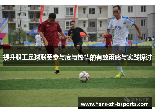 提升职工足球联赛参与度与热情的有效策略与实践探讨 提升职工足球联赛参与度与热情的有效策略与实践探讨