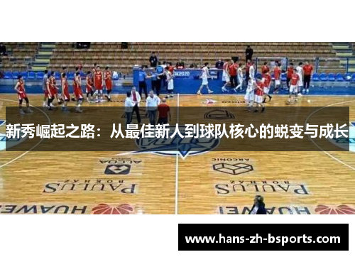 新秀崛起之路:从最佳新人到球队核心的蜕变与成长 新秀崛起之路:从最佳新人到球队核心的蜕变与成长