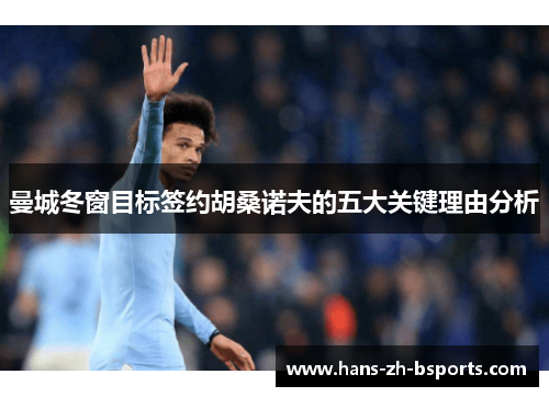 曼城冬窗目标签约胡桑诺夫的五大关键理由分析 曼城冬窗目标签约胡桑诺夫的五大关键理由分析