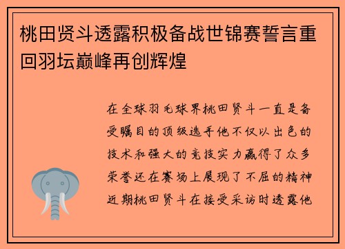 桃田贤斗透露积极备战世锦赛誓言重回羽坛巅峰再创辉煌