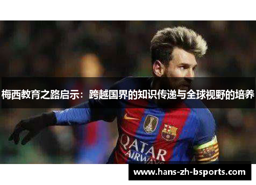 梅西教育之路启示：跨越国界的知识传递与全球视野的培养