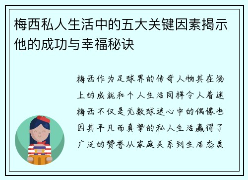 梅西私人生活中的五大关键因素揭示他的成功与幸福秘诀