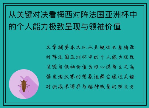 从关键对决看梅西对阵法国亚洲杯中的个人能力极致呈现与领袖价值