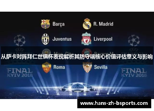 从萨卡对阵拜仁世俱杯表现解析其防守端核心价值评估意义与影响 从萨卡对阵拜仁世俱杯表现解析其防守端核心价值评估意义与影响