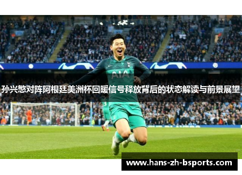 孙兴慜对阵阿根廷美洲杯回暖信号释放背后的状态解读与前景展望 孙兴慜对阵阿根廷美洲杯回暖信号释放背后的状态解读与前景展望