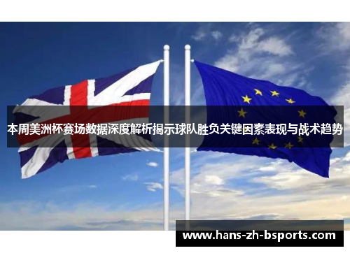 本周美洲杯赛场数据深度解析揭示球队胜负关键因素表现与战术趋势