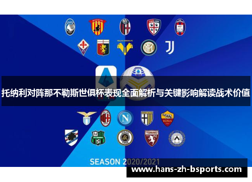 托纳利对阵那不勒斯世俱杯表现全面解析与关键影响解读战术价值