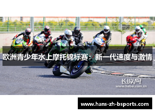 欧洲青少年水上摩托锦标赛：新一代速度与激情