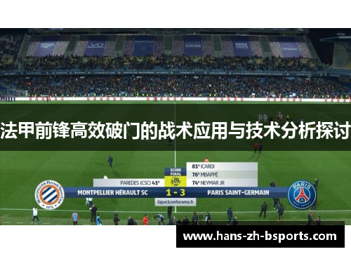 法甲前锋高效破门的战术应用与技术分析探讨