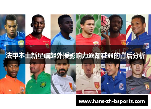 法甲本土新星崛起外援影响力逐渐减弱的背后分析 法甲本土新星崛起外援影响力逐渐减弱的背后分析