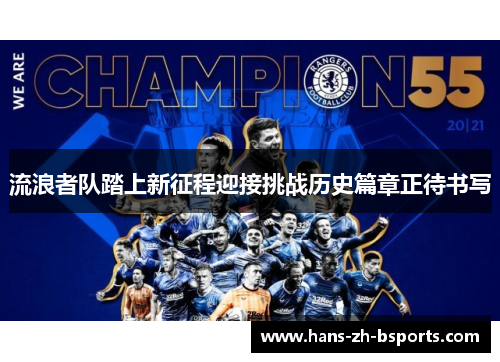 流浪者队踏上新征程迎接挑战历史篇章正待书写
