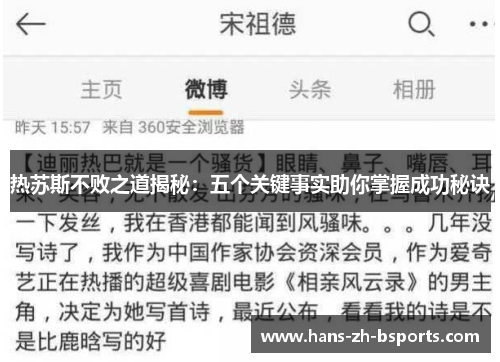 热苏斯不败之道揭秘：五个关键事实助你掌握成功秘诀