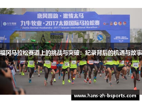 福冈马拉松赛道上的挑战与突破:纪录背后的机遇与故事 福冈马拉松赛道上的挑战与突破:纪录背后的机遇与故事