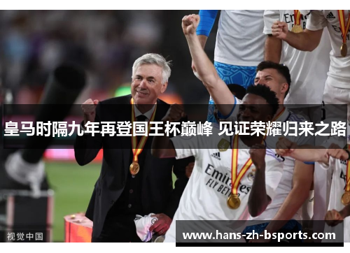 皇马时隔九年再登国王杯巅峰 见证荣耀归来之路 皇马时隔九年再登国王杯巅峰 见证荣耀归来之路