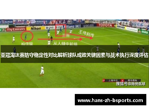 亚冠淘汰赛防守稳定性对比解析球队成败关键因素与战术执行深度评估