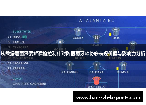 从数据层面深度解读格拉利什对阵葡萄牙欧协联表现价值与影响力分析 从数据层面深度解读格拉利什对阵葡萄牙欧协联表现价值与影响力分析