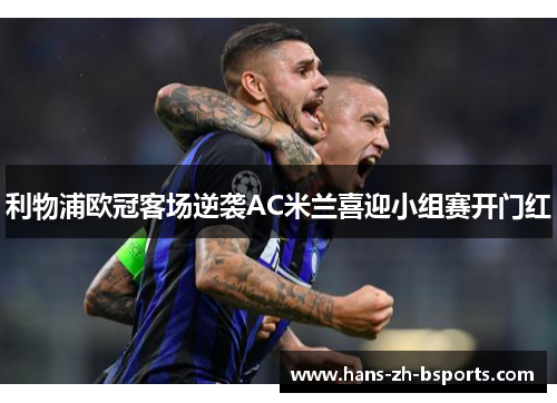 利物浦欧冠客场逆袭AC米兰喜迎小组赛开门红