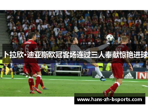 卜拉欣·迪亚斯欧冠客场连过三人奉献惊艳进球