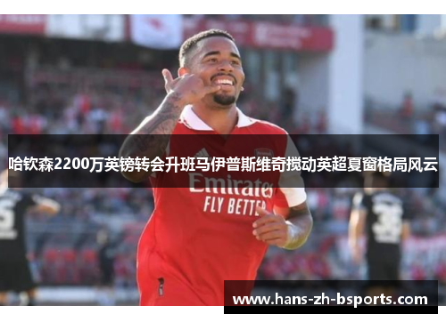 哈钦森2200万英镑转会升班马伊普斯维奇搅动英超夏窗格局风云 哈钦森2200万英镑转会升班马伊普斯维奇搅动英超夏窗格局风云