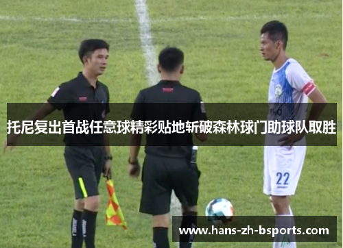 托尼复出首战任意球精彩贴地斩破森林球门助球队取胜 托尼复出首战任意球精彩贴地斩破森林球门助球队取胜